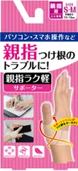 ディーアンドエム D&M 親指ラク軽サポーター 1個入 S-M 親指サポーター 親指固定 つけ根 水仕事可 腱鞘 関節 左右兼用 テレワーク リモートワーク 在宅勤務 パソコン スマホ  107239 ベージュのサムネイル