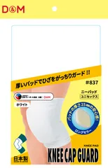 ディーアンドエム D&M バレーボール ニーパッド 膝サポーター 25mm厚パッド 1個入 ひざ ヒザ バレー インナー 安心感 日本製 柔軟性 可動域 部活 負担 軽減 ハンドボール  837 W ホワイトのサムネイル