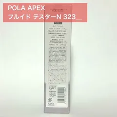 【定価より6,700円お得★】POLA APEX アペックス フルイドN 323のサムネイル