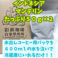 【自家焙煎】【深煎り】水だしコーヒー マンデリン100％ 50g×2袋｜冷蔵庫で一晩のサムネイル