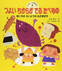 【中古本・絵本】つよいちからのでるたべもの (げんきをつくる食育えほん 4)／吉田隆子「作」せべまさゆき「絵」：金の星社のサムネイル