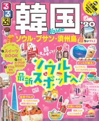 るるぶ韓国超ちいサイズ ソウル・釜山・済州島 ’20/JTBパブリッシング(ムック)のサムネイル