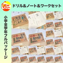 【フルパッケージ】小学生で習う漢字ドリル＆漢字ノート＆漢字ワーク　国語　漢字　検定　テスト　入学準備　小学受験　中学受験　受験対策　参考書　プリント　小学生　小学校　中学生　中学校　塾　習い事　教材のサムネイル