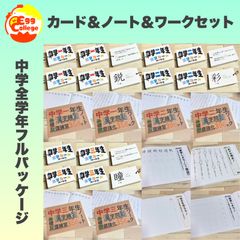 フルパッケージ】中学生で習う漢字カード＆漢字ノート＆漢字ワーク