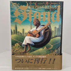 ザ・スタンド(上) 文藝春秋 スティーヴン・キングのサムネイル