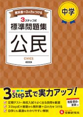 高文館　中学生指導書（要項・問題集・単元テスト） 中学 標準問題集 公民 最新改訂版 受験研究社 高校受験 定期テスト