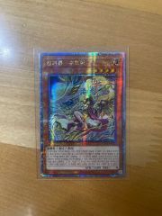 遊戯王 アジア版 25thシク 天威龍ースールヤ クオシク - メルカリ