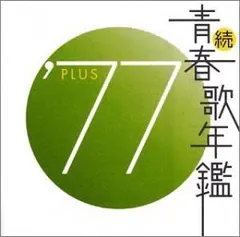 2026年最新】続・青春歌年鑑 70 PLUSの人気アイテム - メルカリ