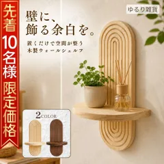 【先着10個限定価格1399円】 ウォールェルフ 壁掛け 棚 飾り棚 木製 無垢材 アーチ型 ラック 壁面収納 賃貸 取り付け 簡単 30cm 天然木 ウッド 収納 シェルフ おしゃれ 北欧 モダン インテリア 小物 玄関 トイレ キッチン リビング 寝室 Aのサムネイル