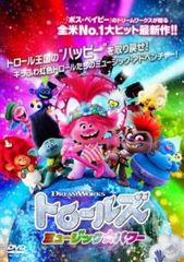 トロールズ ミュージック・パワー【アニメ 中古 DVD】レンタル落ちのサムネイル