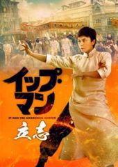 イップ・マン 立志【洋画 中古 DVD】レンタル落ちのサムネイル