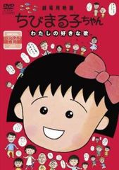 劇場用映画 ちびまる子ちゃん わたしの好きな歌【アニメ 中古 DVD】レンタル落ちのサムネイル
