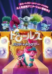 トロールズ バンド・トゥゲザー【アニメ 中古 DVD】レンタル落ちのサムネイル
