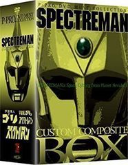 ☆スペクトルマン カスタム・コンポジット・ボックス〈DVD10枚組〉特撮