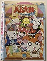 とっとこハム太郎 はむはむぱらだいちゅ！＜第4シリーズ＞ DVD 全10巻