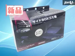 【新品!】YAC 槌屋ヤック トヨタ 30系 アルファード ヴェルファイア 右ハンドル車専用 サイドBOXゴミ箱 右 右側 運転席側 革シボ調 SY-AV4のサムネイル