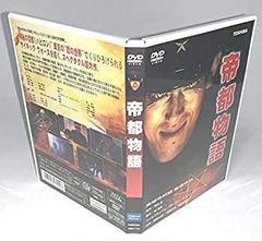 帝都物語 帝都大戦 DVD セット （原作/荒俣宏） - メルカリ