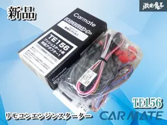 【新品】CARMATE カーメイト リモコンエンジンスターター エンスタ TEシリーズ 専用オプション キーケース イモビハーネスのサムネイル