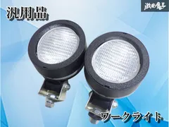【使用OK！】サーチライト ワークライト フォグライト 作業灯 2個 汎用品 カスタム ドレスアップ！！ ストア出品 激安魔王のサムネイル