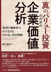 バリュー投資の強化書 : 良いビジネスを安く買い、高く売るための分析
