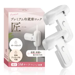 YogiHime プレミアム 冷蔵庫ロック 匠「常時オート施錠・常時ノーマルオープン切り替え可能」 「段差・斜面設置可能 」 日本のチャイルドロック専門店 (ホワイト２) [ホワイト２]のサムネイル