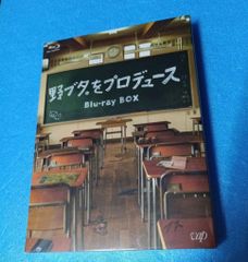未開封 野ブタ。をプロデュース Blu-ray BOX〈3枚組〉 - メルカリ