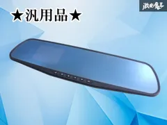【ストア出品】社外 汎用 ルームミラー型 ドライブレコーダー ドラレコ 室内カメラ カメラ 後方カメラ ブルーレンズ 激安魔王のサムネイル