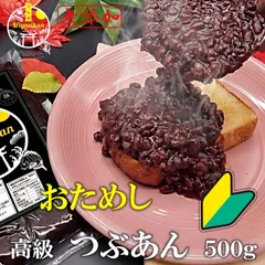 おためし 高級 つぶあん 500g 無添加 北海道十勝産小豆 ネコポス配送のサムネイル