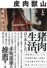 山と獣と肉と皮/亜紀書房/繁延あづさ（単行本（ソフトカバー））