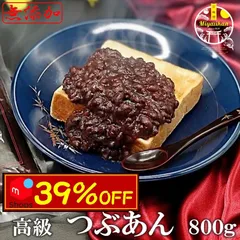 39％OFF 高級 つぶあん 800g 無添加 北海道十勝産小豆 ネコポス配送のサムネイル