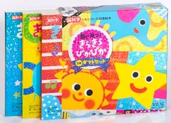 脳が育つ！きらきら ぴかぴか 3冊ギフトセット (脳科学にもとづいた知育絵本シリーズ)ｍａ 3bd05676のサムネイル