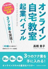 3 후크업을 실현! 40세부터 시작하는 신시대의 온라인 기업법 온라인 자택 교실 기업 바이블