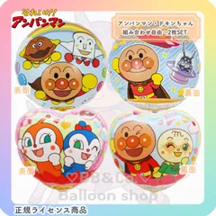 【選択式】アンパンマン ・ ドキンちゃん ２枚SET 　バルーン　風船　誕生日　飾りのサムネイル