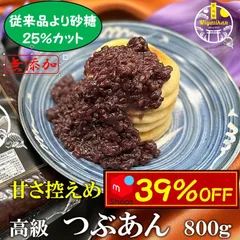 30％OFF 甘さ控えめつぶあん 800g 無添加 北海道十勝産小豆 ネコポスのサムネイル