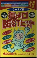 懐かしい】着メロBESTヒット PHS編【絶版】 - メルカリ