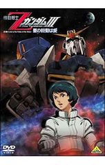 DVD/[라이너 노트 첨부] 기동전사 Z건담 III-별의 고동은 사랑-