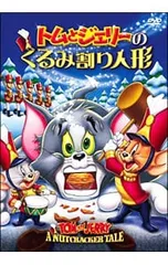 DVD／トムとジェリーのくるみ割り人形のサムネイル