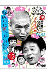 DVD／ダウンタウンのガキの使いやあらへんで!! (祝)20周年記念DVD(12)(罰)絶対に笑ってはいけない病院24時のサムネイル