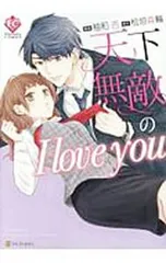 天下無敵の I love you／柚和杏のサムネイル