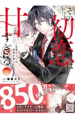 その初恋は甘すぎる〜恋愛処女には刺激が強い〜 2／陽華エミのサムネイル