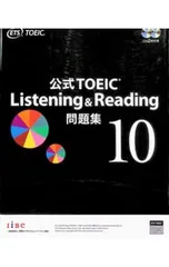 【2CD付】公式TOEIC Listening & Reading問題集 10／Educational Testing Serviceのサムネイル