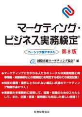 マーケティング検定 2 級 2026-27年 公式問題集&解説 上、下巻セット