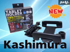 【新品！/未使用品！】Kashimura カシムラ AT-88 車載用タブレットホルダー スマホホルダー ヘッドレスト取り付け ブラック系 アクセサリーのサムネイル