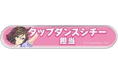 タップダンスシチー ウマ娘 プリティーダービー 担当称号アクリルバッジコレクション Vol.9 タップダンスシチー グッズ バッジのサムネイル