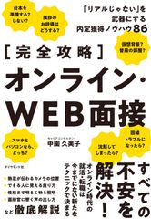 [완전 공략] 온라인·WEB 면접 [리얼이 아니다]를 무기로 하는 내정 획득 노하우 86