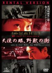 天使の眼,野獣の街《レンタル落ちDVD・廃盤》 - メルカリ