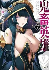【中古】(非常に良い)鬼畜英雄　コミック　1-7巻セットのサムネイル