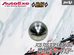 ☆絶版☆ 社外 AutoExe オートエクゼ マツダ FC3S FD3S RX-7 SE3P RX-8 NA NB NC ND ロードスター チタン シフトノブ 内装のサムネイル