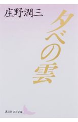 夕べの雲 庄野潤三 - メルカリ