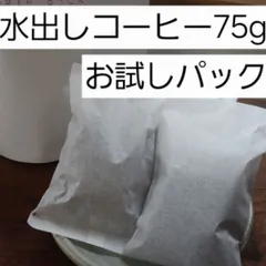 【水出しパック】自家焙煎コーヒー 75g(1L分)中深煎り お試し簡易包装のサムネイル